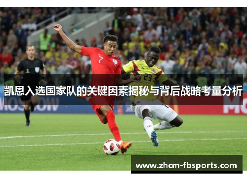 凯恩入选国家队的关键因素揭秘与背后战略考量分析