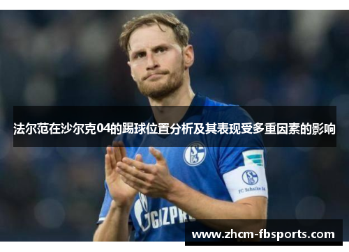 法尔范在沙尔克04的踢球位置分析及其表现受多重因素的影响