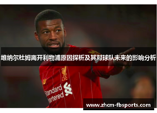 维纳尔杜姆离开利物浦原因探析及其对球队未来的影响分析 维纳尔杜姆离开利物浦原因探析及其对球队未来的影响分析