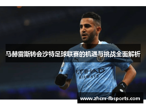 马赫雷斯转会沙特足球联赛的机遇与挑战全面解析 马赫雷斯转会沙特足球联赛的机遇与挑战全面解析