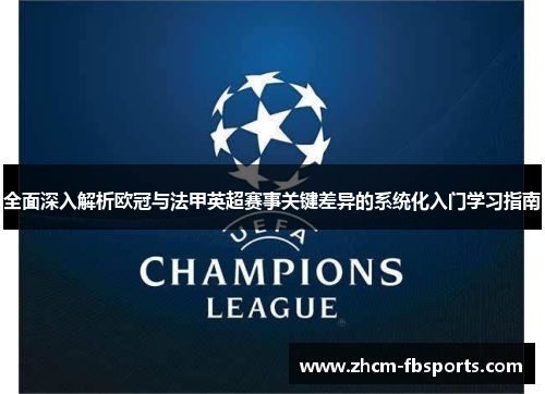 全面深入解析欧冠与法甲英超赛事关键差异的系统化入门学习指南 全面深入解析欧冠与法甲英超赛事关键差异的系统化入门学习指南