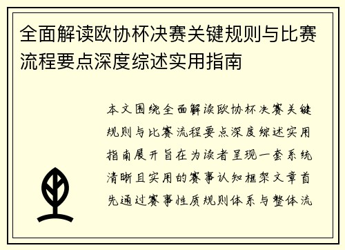 全面解读欧协杯决赛关键规则与比赛流程要点深度综述实用指南 全面解读欧协杯决赛关键规则与比赛流程要点深度综述实用指南