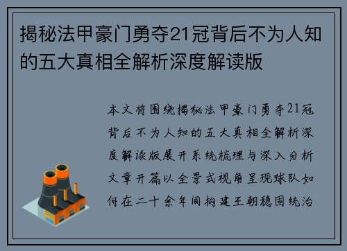 揭秘法甲豪门勇夺21冠背后不为人知的五大真相全解析深度解读版 揭秘法甲豪门勇夺21冠背后不为人知的五大真相全解析深度解读版