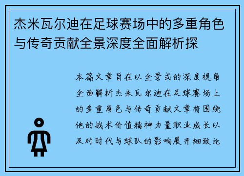 杰米瓦尔迪在足球赛场中的多重角色与传奇贡献全景深度全面解析探 杰米瓦尔迪在足球赛场中的多重角色与传奇贡献全景深度全面解析探