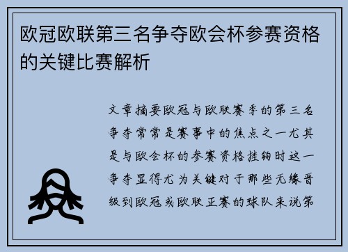 欧冠欧联第三名争夺欧会杯参赛资格的关键比赛解析 欧冠欧联第三名争夺欧会杯参赛资格的关键比赛解析