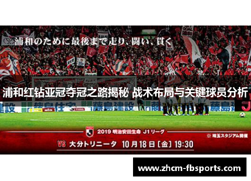 浦和红钻亚冠夺冠之路揭秘 战术布局与关键球员分析 浦和红钻亚冠夺冠之路揭秘 战术布局与关键球员分析