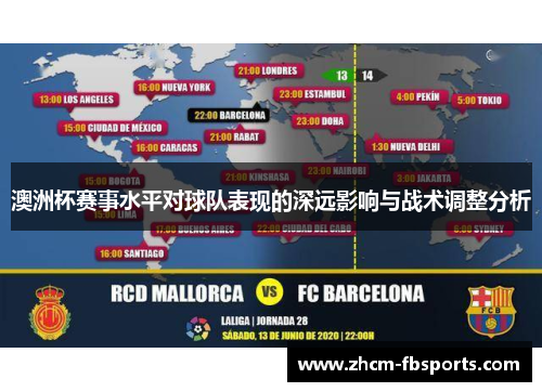 澳洲杯赛事水平对球队表现的深远影响与战术调整分析 澳洲杯赛事水平对球队表现的深远影响与战术调整分析