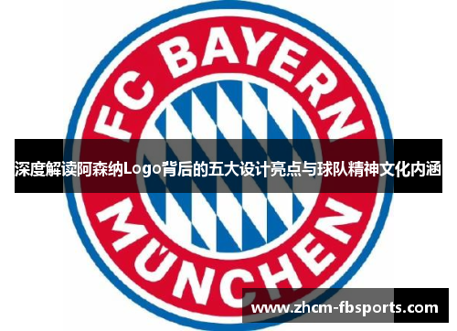 深度解读阿森纳Logo背后的五大设计亮点与球队精神文化内涵 深度解读阿森纳Logo背后的五大设计亮点与球队精神文化内涵