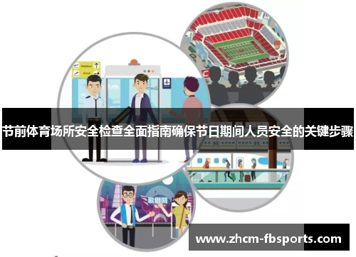 节前体育场所安全检查全面指南确保节日期间人员安全的关键步骤 节前体育场所安全检查全面指南确保节日期间人员安全的关键步骤
