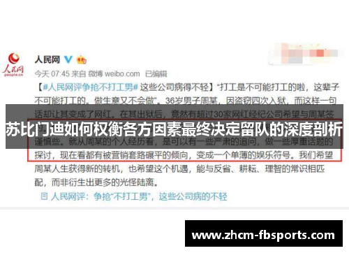 苏比门迪如何权衡各方因素最终决定留队的深度剖析 苏比门迪如何权衡各方因素最终决定留队的深度剖析