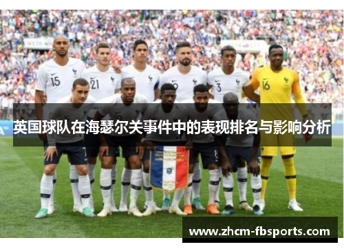 英国球队在海瑟尔关事件中的表现排名与影响分析 英国球队在海瑟尔关事件中的表现排名与影响分析