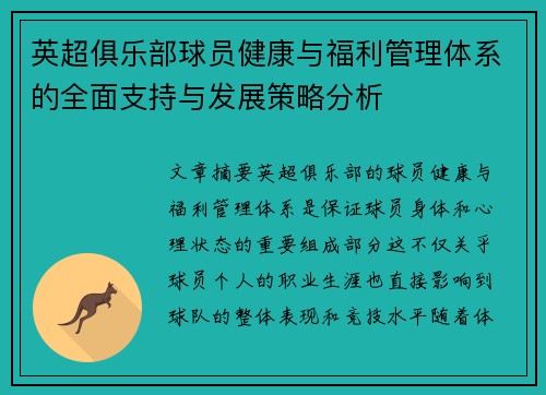 英超俱乐部球员健康与福利管理体系的全面支持与发展策略分析 英超俱乐部球员健康与福利管理体系的全面支持与发展策略分析