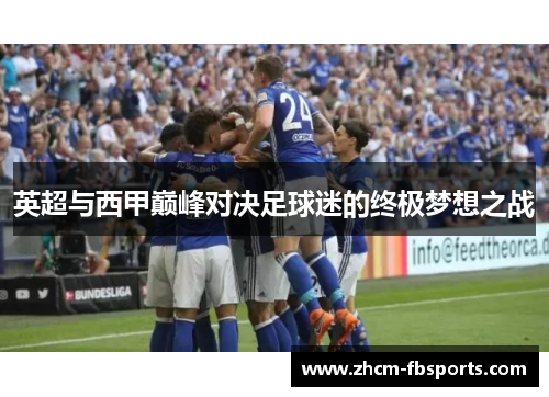 英超与西甲巅峰对决足球迷的终极梦想之战