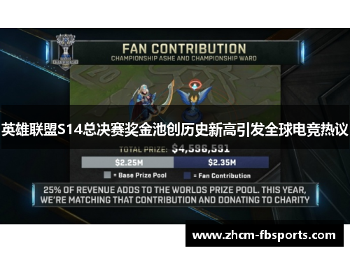 英雄联盟S14总决赛奖金池创历史新高引发全球电竞热议