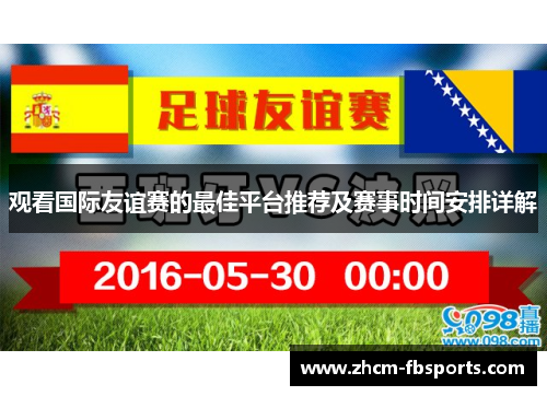 观看国际友谊赛的最佳平台推荐及赛事时间安排详解