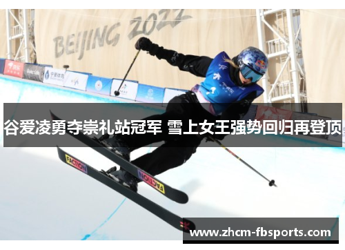 谷爱凌勇夺崇礼站冠军 雪上女王强势回归再登顶