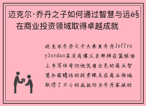 迈克尔·乔丹之子如何通过智慧与远见在商业投资领域取得卓越成就