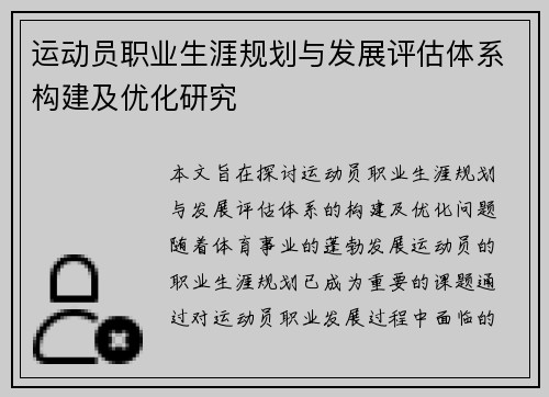 运动员职业生涯规划与发展评估体系构建及优化研究