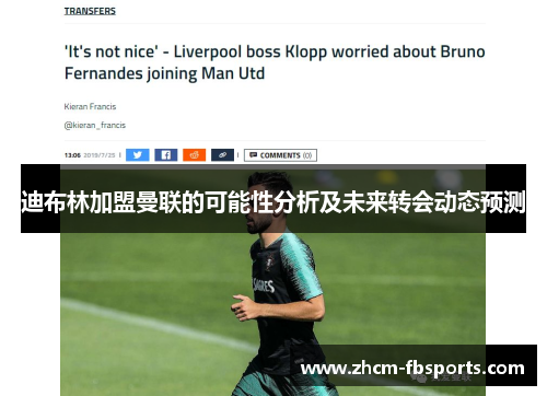 迪布林加盟曼联的可能性分析及未来转会动态预测