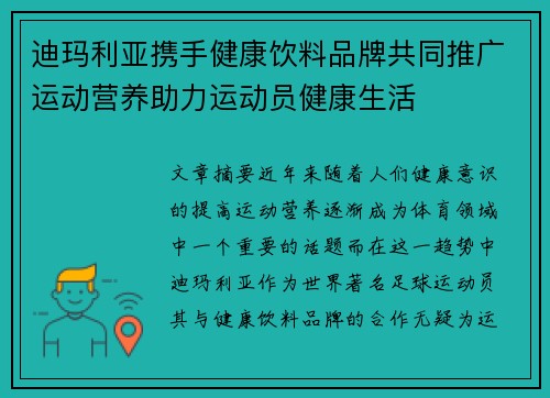 迪玛利亚携手健康饮料品牌共同推广运动营养助力运动员健康生活