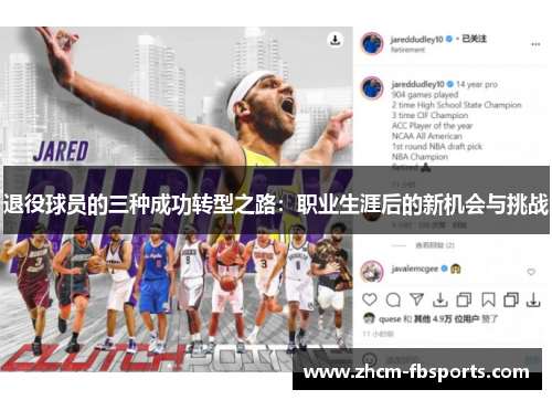 退役球员的三种成功转型之路：职业生涯后的新机会与挑战