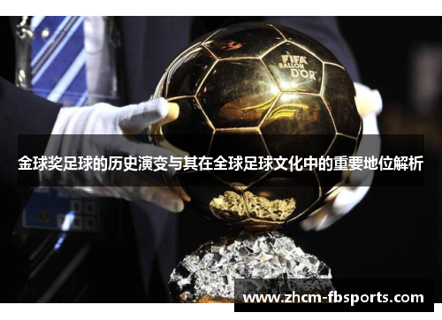 金球奖足球的历史演变与其在全球足球文化中的重要地位解析