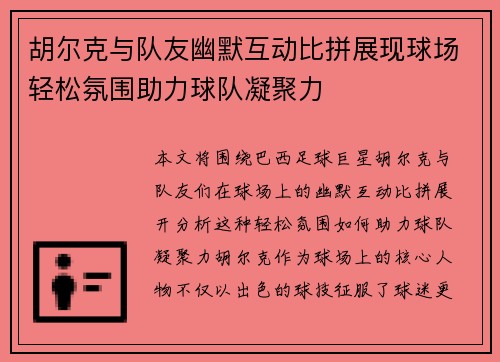 胡尔克与队友幽默互动比拼展现球场轻松氛围助力球队凝聚力