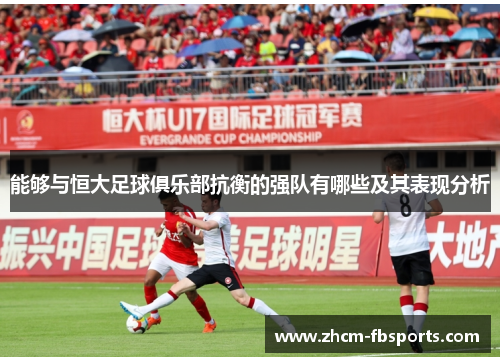 能够与恒大足球俱乐部抗衡的强队有哪些及其表现分析 能够与恒大足球俱乐部抗衡的强队有哪些及其表现分析