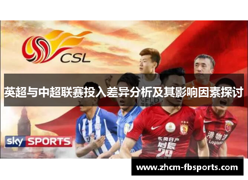 英超与中超联赛投入差异分析及其影响因素探讨