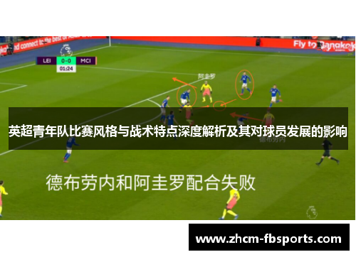 英超青年队比赛风格与战术特点深度解析及其对球员发展的影响