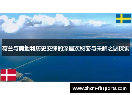 荷兰与奥地利历史交锋的深层次秘密与未解之谜探索