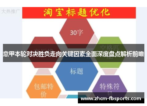 意甲本轮对决胜负走向关键因素全面深度盘点解析前瞻