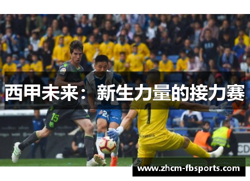 西甲未来：新生力量的接力赛