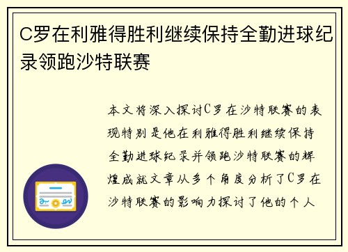 C罗在利雅得胜利继续保持全勤进球纪录领跑沙特联赛