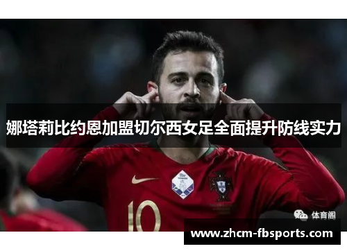 娜塔莉比约恩加盟切尔西女足全面提升防线实力