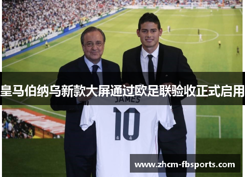 皇马伯纳乌新款大屏通过欧足联验收正式启用