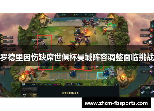 罗德里因伤缺席世俱杯曼城阵容调整面临挑战