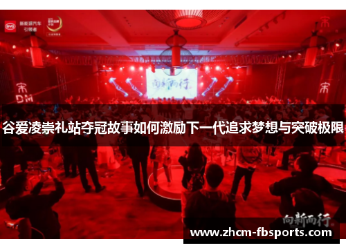 谷爱凌崇礼站夺冠故事如何激励下一代追求梦想与突破极限