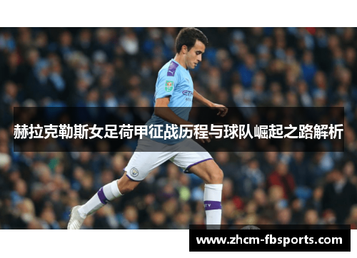 赫拉克勒斯女足荷甲征战历程与球队崛起之路解析