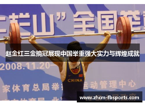赵金红三金摘冠展现中国举重强大实力与辉煌成就