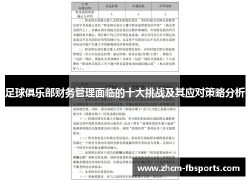 足球俱乐部财务管理面临的十大挑战及其应对策略分析