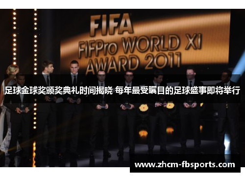 足球金球奖颁奖典礼时间揭晓 每年最受瞩目的足球盛事即将举行