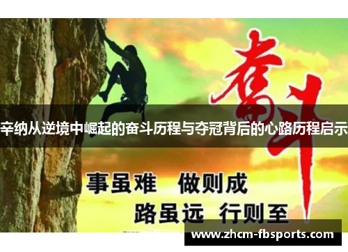 辛纳从逆境中崛起的奋斗历程与夺冠背后的心路历程启示
