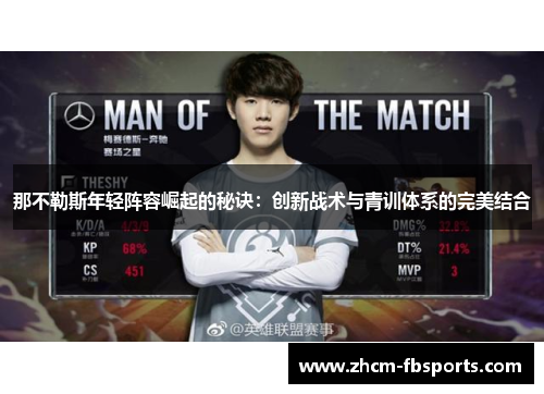 那不勒斯年轻阵容崛起的秘诀：创新战术与青训体系的完美结合