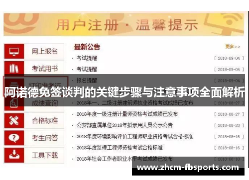 阿诺德免签谈判的关键步骤与注意事项全面解析 阿诺德免签谈判的关键步骤与注意事项全面解析