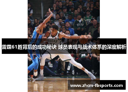雷霆61胜背后的成功秘诀 球员表现与战术体系的深度解析