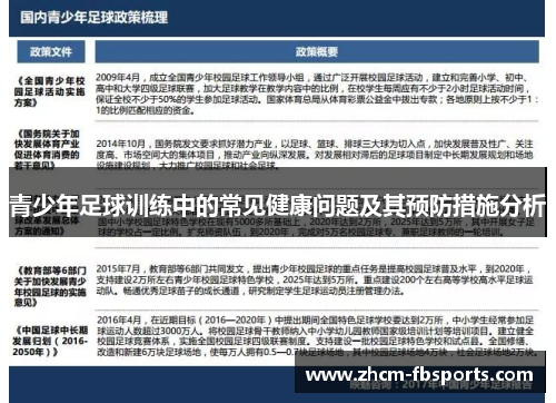 青少年足球训练中的常见健康问题及其预防措施分析 青少年足球训练中的常见健康问题及其预防措施分析