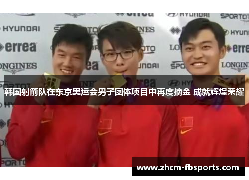 韩国射箭队在东京奥运会男子团体项目中再度摘金 成就辉煌荣耀