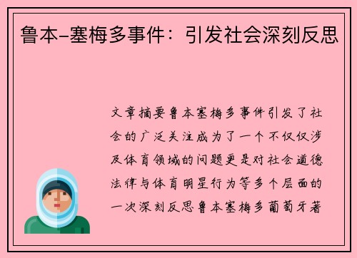 鲁本-塞梅多事件:引发社会深刻反思 鲁本-塞梅多事件:引发社会深刻反思