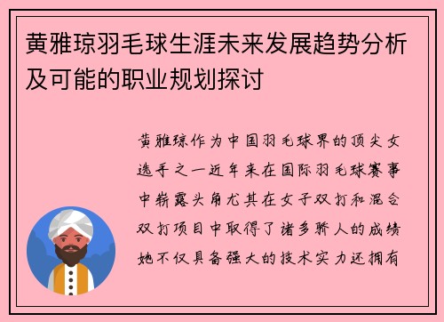 黄雅琼羽毛球生涯未来发展趋势分析及可能的职业规划探讨 黄雅琼羽毛球生涯未来发展趋势分析及可能的职业规划探讨